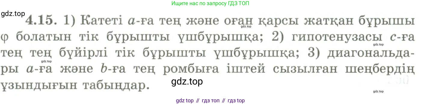 ГДЗ Геометрия, 9 класс Учебник, авторы: Шыныбеков Абдухали Насырович, Шыныбеков Данияр Абдухалиевич, Жумабаев Ринат Нурланович, издательство Атамұра, Алматы, 2019, голубого цвета, страница 131, номер 4.15, Условия kz