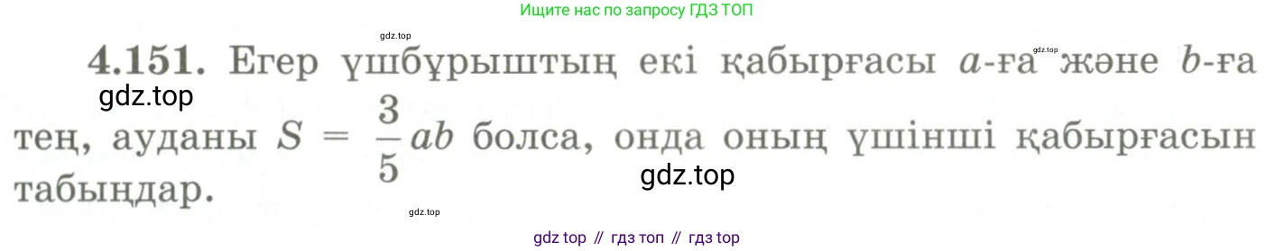 ГДЗ Геометрия, 9 класс Учебник, авторы: Шыныбеков Абдухали Насырович, Шыныбеков Данияр Абдухалиевич, Жумабаев Ринат Нурланович, издательство Атамұра, Алматы, 2019, голубого цвета, страница 160, номер 4.151, Условия kz