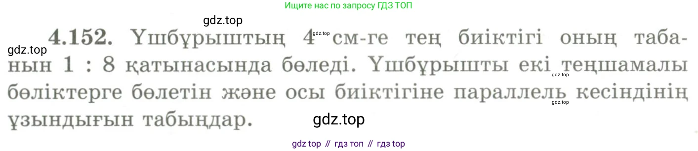 ГДЗ Геометрия, 9 класс Учебник, авторы: Шыныбеков Абдухали Насырович, Шыныбеков Данияр Абдухалиевич, Жумабаев Ринат Нурланович, издательство Атамұра, Алматы, 2019, голубого цвета, страница 160, номер 4.152, Условия kz