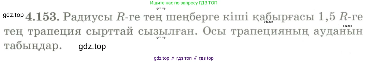 ГДЗ Геометрия, 9 класс Учебник, авторы: Шыныбеков Абдухали Насырович, Шыныбеков Данияр Абдухалиевич, Жумабаев Ринат Нурланович, издательство Атамұра, Алматы, 2019, голубого цвета, страница 161, номер 4.153, Условия kz
