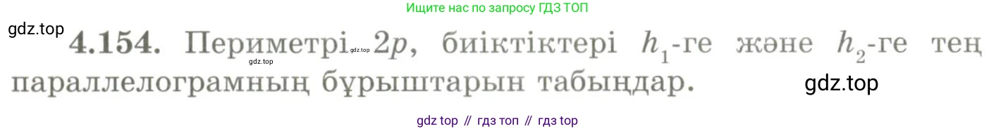 ГДЗ Геометрия, 9 класс Учебник, авторы: Шыныбеков Абдухали Насырович, Шыныбеков Данияр Абдухалиевич, Жумабаев Ринат Нурланович, издательство Атамұра, Алматы, 2019, голубого цвета, страница 161, номер 4.154, Условия kz