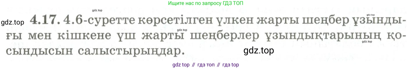 ГДЗ Геометрия, 9 класс Учебник, авторы: Шыныбеков Абдухали Насырович, Шыныбеков Данияр Абдухалиевич, Жумабаев Ринат Нурланович, издательство Атамұра, Алматы, 2019, голубого цвета, страница 132, номер 4.17, Условия kz