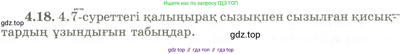 ГДЗ Геометрия, 9 класс Учебник, авторы: Шыныбеков Абдухали Насырович, Шыныбеков Данияр Абдухалиевич, Жумабаев Ринат Нурланович, издательство Атамұра, Алматы, 2019, голубого цвета, страница 132, номер 4.18, Условия kz