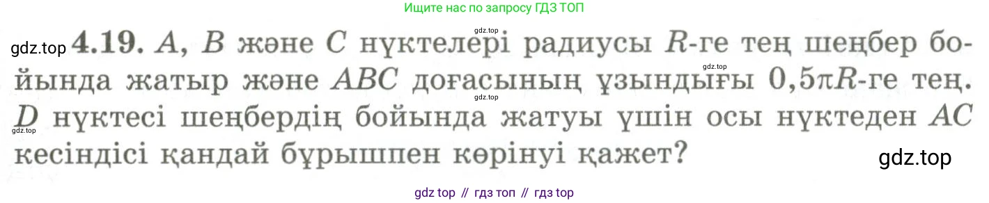 ГДЗ Геометрия, 9 класс Учебник, авторы: Шыныбеков Абдухали Насырович, Шыныбеков Данияр Абдухалиевич, Жумабаев Ринат Нурланович, издательство Атамұра, Алматы, 2019, голубого цвета, страница 132, номер 4.19, Условия kz