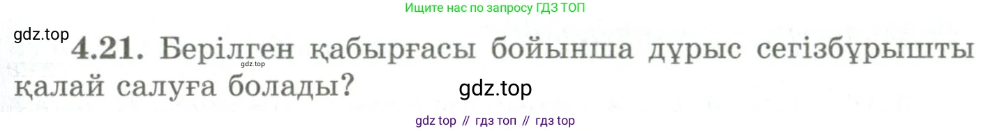 ГДЗ Геометрия, 9 класс Учебник, авторы: Шыныбеков Абдухали Насырович, Шыныбеков Данияр Абдухалиевич, Жумабаев Ринат Нурланович, издательство Атамұра, Алматы, 2019, голубого цвета, страница 132, номер 4.21, Условия kz