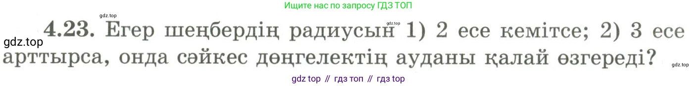 ГДЗ Геометрия, 9 класс Учебник, авторы: Шыныбеков Абдухали Насырович, Шыныбеков Данияр Абдухалиевич, Жумабаев Ринат Нурланович, издательство Атамұра, Алматы, 2019, голубого цвета, страница 135, номер 4.23, Условия kz