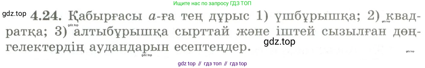 ГДЗ Геометрия, 9 класс Учебник, авторы: Шыныбеков Абдухали Насырович, Шыныбеков Данияр Абдухалиевич, Жумабаев Ринат Нурланович, издательство Атамұра, Алматы, 2019, голубого цвета, страница 135, номер 4.24, Условия kz
