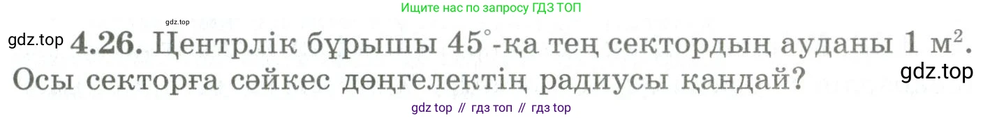 ГДЗ Геометрия, 9 класс Учебник, авторы: Шыныбеков Абдухали Насырович, Шыныбеков Данияр Абдухалиевич, Жумабаев Ринат Нурланович, издательство Атамұра, Алматы, 2019, голубого цвета, страница 135, номер 4.26, Условия kz