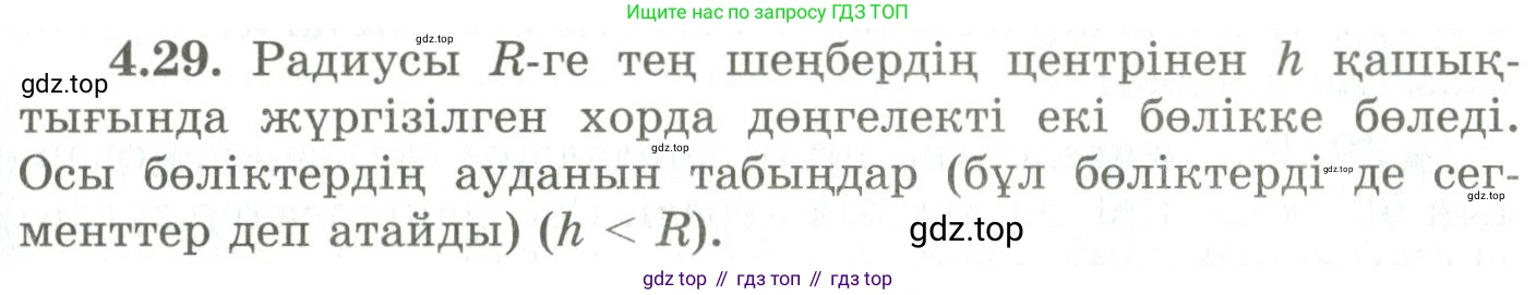 ГДЗ Геометрия, 9 класс Учебник, авторы: Шыныбеков Абдухали Насырович, Шыныбеков Данияр Абдухалиевич, Жумабаев Ринат Нурланович, издательство Атамұра, Алматы, 2019, голубого цвета, страница 135, номер 4.29, Условия kz