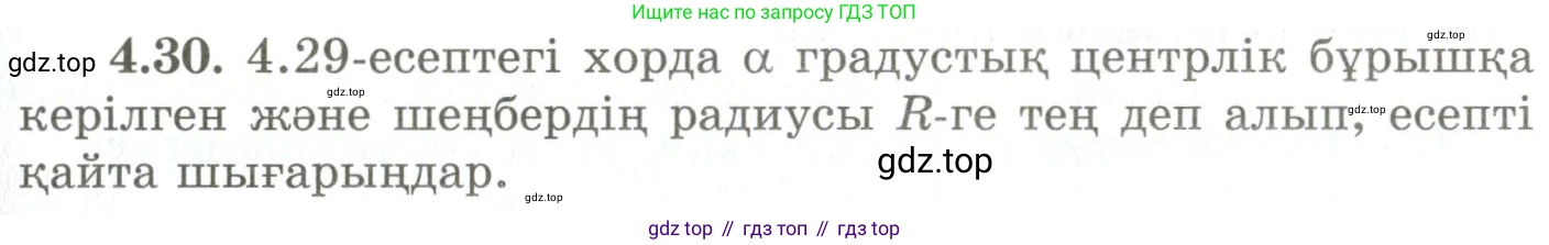 ГДЗ Геометрия, 9 класс Учебник, авторы: Шыныбеков Абдухали Насырович, Шыныбеков Данияр Абдухалиевич, Жумабаев Ринат Нурланович, издательство Атамұра, Алматы, 2019, голубого цвета, страница 135, номер 4.30, Условия kz