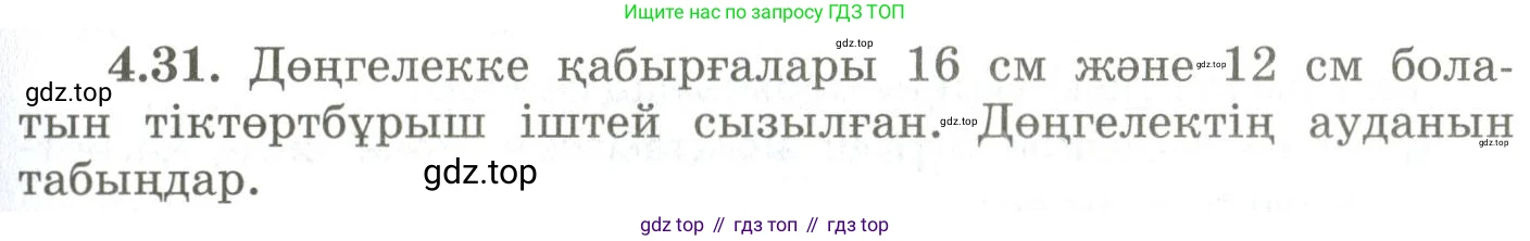 ГДЗ Геометрия, 9 класс Учебник, авторы: Шыныбеков Абдухали Насырович, Шыныбеков Данияр Абдухалиевич, Жумабаев Ринат Нурланович, издательство Атамұра, Алматы, 2019, голубого цвета, страница 136, номер 4.31, Условия kz