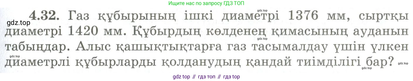 ГДЗ Геометрия, 9 класс Учебник, авторы: Шыныбеков Абдухали Насырович, Шыныбеков Данияр Абдухалиевич, Жумабаев Ринат Нурланович, издательство Атамұра, Алматы, 2019, голубого цвета, страница 136, номер 4.32, Условия kz