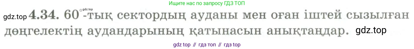 ГДЗ Геометрия, 9 класс Учебник, авторы: Шыныбеков Абдухали Насырович, Шыныбеков Данияр Абдухалиевич, Жумабаев Ринат Нурланович, издательство Атамұра, Алматы, 2019, голубого цвета, страница 136, номер 4.34, Условия kz