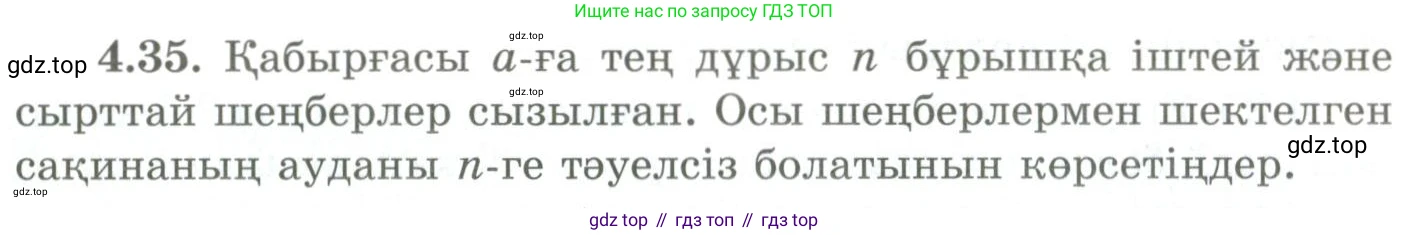ГДЗ Геометрия, 9 класс Учебник, авторы: Шыныбеков Абдухали Насырович, Шыныбеков Данияр Абдухалиевич, Жумабаев Ринат Нурланович, издательство Атамұра, Алматы, 2019, голубого цвета, страница 136, номер 4.35, Условия kz