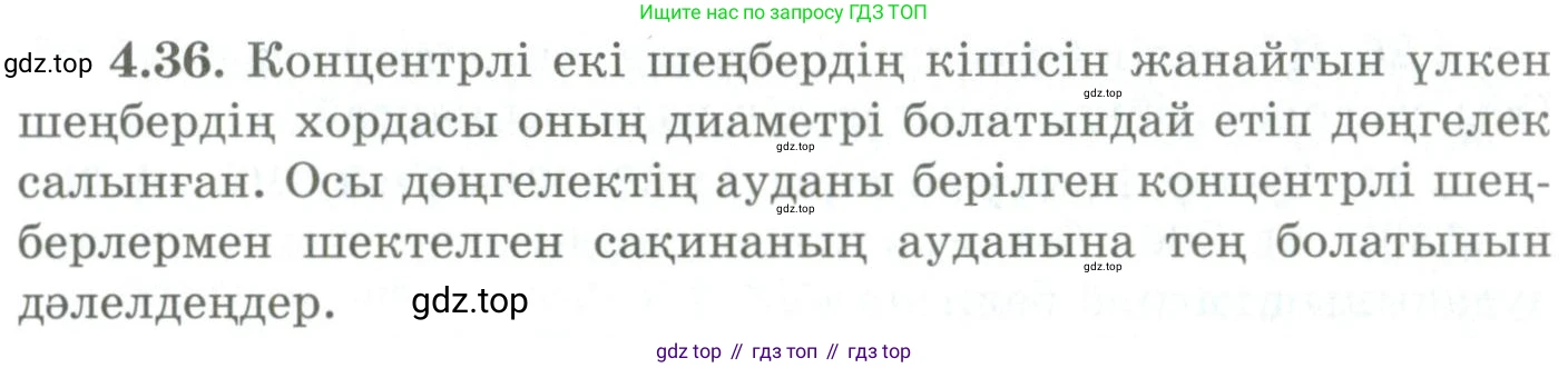 ГДЗ Геометрия, 9 класс Учебник, авторы: Шыныбеков Абдухали Насырович, Шыныбеков Данияр Абдухалиевич, Жумабаев Ринат Нурланович, издательство Атамұра, Алматы, 2019, голубого цвета, страница 136, номер 4.36, Условия kz