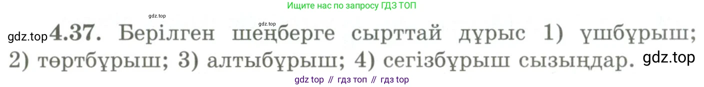 ГДЗ Геометрия, 9 класс Учебник, авторы: Шыныбеков Абдухали Насырович, Шыныбеков Данияр Абдухалиевич, Жумабаев Ринат Нурланович, издательство Атамұра, Алматы, 2019, голубого цвета, страница 136, номер 4.37, Условия kz