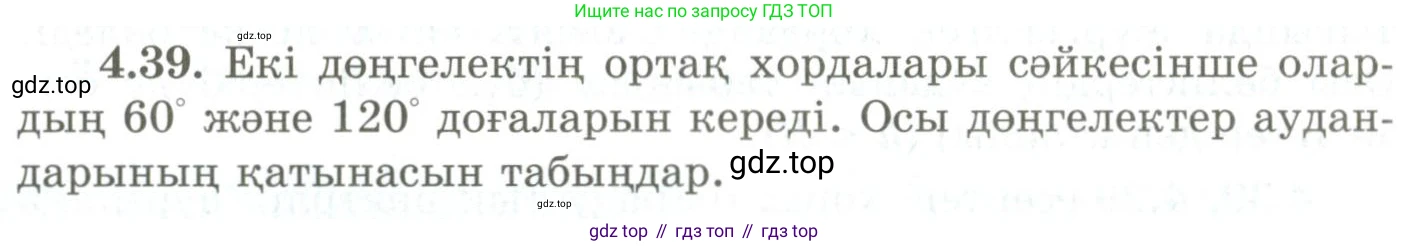 ГДЗ Геометрия, 9 класс Учебник, авторы: Шыныбеков Абдухали Насырович, Шыныбеков Данияр Абдухалиевич, Жумабаев Ринат Нурланович, издательство Атамұра, Алматы, 2019, голубого цвета, страница 137, номер 4.39, Условия kz