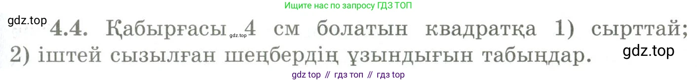 ГДЗ Геометрия, 9 класс Учебник, авторы: Шыныбеков Абдухали Насырович, Шыныбеков Данияр Абдухалиевич, Жумабаев Ринат Нурланович, издательство Атамұра, Алматы, 2019, голубого цвета, страница 130, номер 4.4, Условия kz