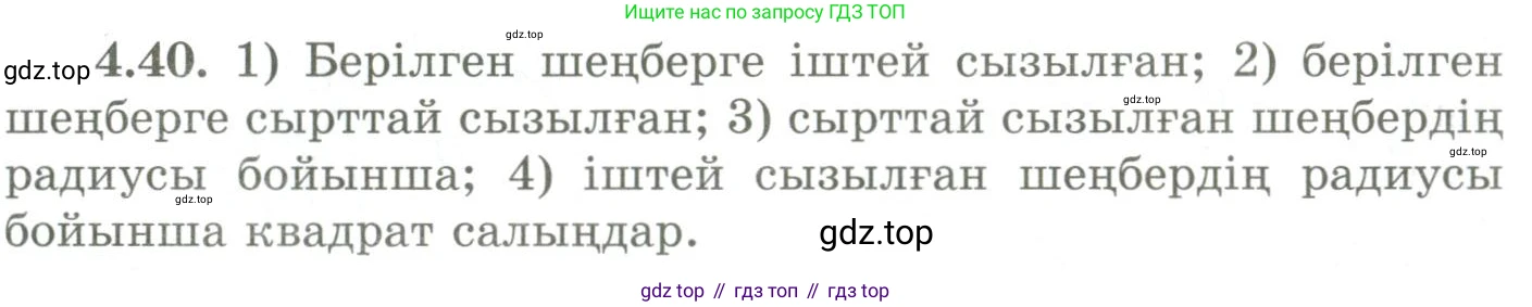 ГДЗ Геометрия, 9 класс Учебник, авторы: Шыныбеков Абдухали Насырович, Шыныбеков Данияр Абдухалиевич, Жумабаев Ринат Нурланович, издательство Атамұра, Алматы, 2019, голубого цвета, страница 140, номер 4.40, Условия kz