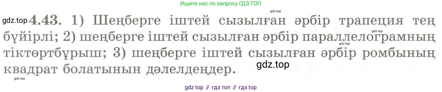 ГДЗ Геометрия, 9 класс Учебник, авторы: Шыныбеков Абдухали Насырович, Шыныбеков Данияр Абдухалиевич, Жумабаев Ринат Нурланович, издательство Атамұра, Алматы, 2019, голубого цвета, страница 141, номер 4.43, Условия kz