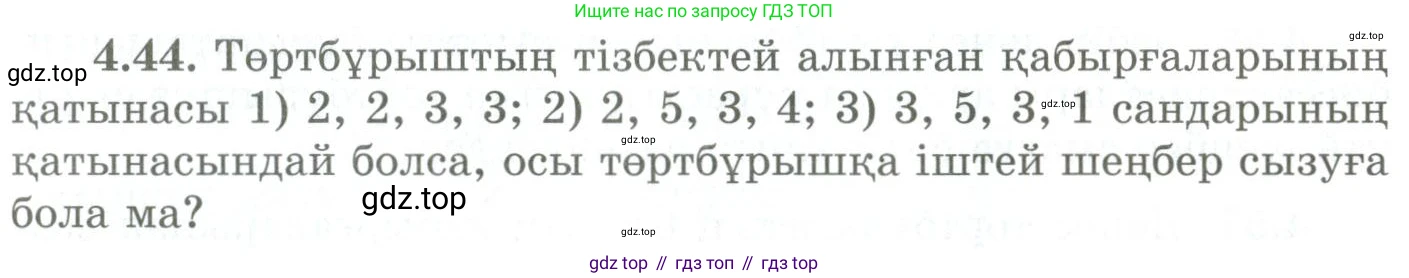 ГДЗ Геометрия, 9 класс Учебник, авторы: Шыныбеков Абдухали Насырович, Шыныбеков Данияр Абдухалиевич, Жумабаев Ринат Нурланович, издательство Атамұра, Алматы, 2019, голубого цвета, страница 141, номер 4.44, Условия kz