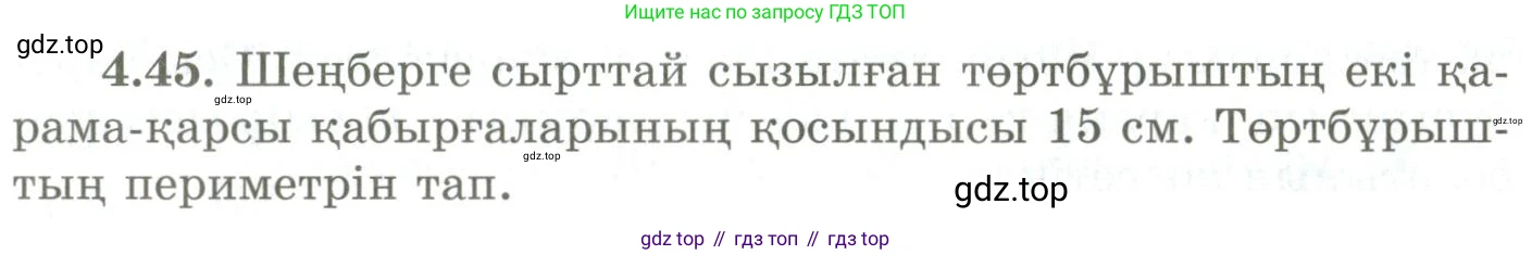 ГДЗ Геометрия, 9 класс Учебник, авторы: Шыныбеков Абдухали Насырович, Шыныбеков Данияр Абдухалиевич, Жумабаев Ринат Нурланович, издательство Атамұра, Алматы, 2019, голубого цвета, страница 141, номер 4.45, Условия kz