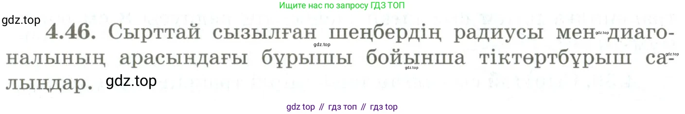 ГДЗ Геометрия, 9 класс Учебник, авторы: Шыныбеков Абдухали Насырович, Шыныбеков Данияр Абдухалиевич, Жумабаев Ринат Нурланович, издательство Атамұра, Алматы, 2019, голубого цвета, страница 141, номер 4.46, Условия kz