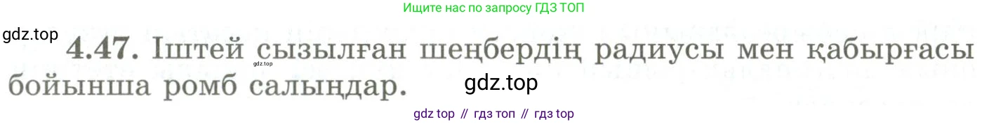 ГДЗ Геометрия, 9 класс Учебник, авторы: Шыныбеков Абдухали Насырович, Шыныбеков Данияр Абдухалиевич, Жумабаев Ринат Нурланович, издательство Атамұра, Алматы, 2019, голубого цвета, страница 141, номер 4.47, Условия kz