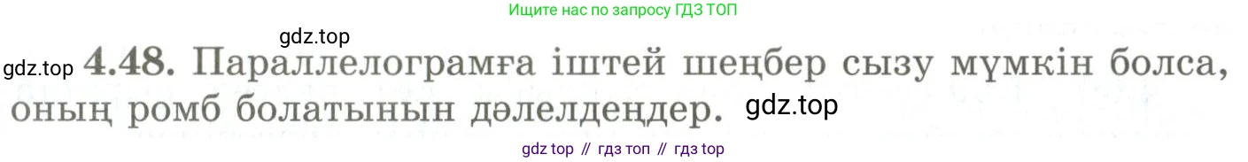 ГДЗ Геометрия, 9 класс Учебник, авторы: Шыныбеков Абдухали Насырович, Шыныбеков Данияр Абдухалиевич, Жумабаев Ринат Нурланович, издательство Атамұра, Алматы, 2019, голубого цвета, страница 141, номер 4.48, Условия kz