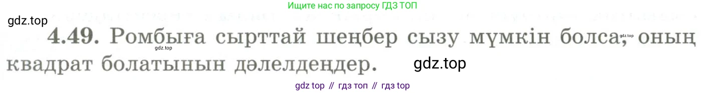 ГДЗ Геометрия, 9 класс Учебник, авторы: Шыныбеков Абдухали Насырович, Шыныбеков Данияр Абдухалиевич, Жумабаев Ринат Нурланович, издательство Атамұра, Алматы, 2019, голубого цвета, страница 141, номер 4.49, Условия kz