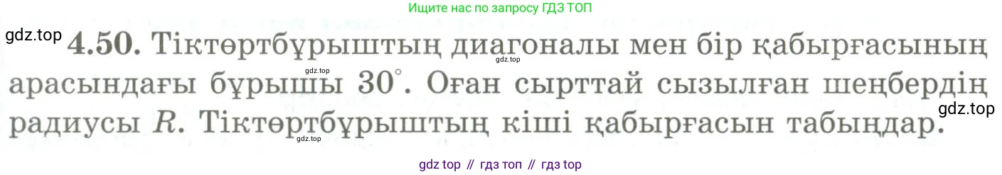 ГДЗ Геометрия, 9 класс Учебник, авторы: Шыныбеков Абдухали Насырович, Шыныбеков Данияр Абдухалиевич, Жумабаев Ринат Нурланович, издательство Атамұра, Алматы, 2019, голубого цвета, страница 141, номер 4.50, Условия kz
