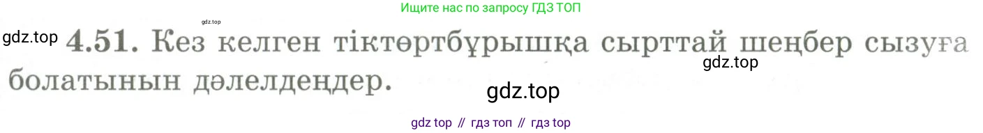 ГДЗ Геометрия, 9 класс Учебник, авторы: Шыныбеков Абдухали Насырович, Шыныбеков Данияр Абдухалиевич, Жумабаев Ринат Нурланович, издательство Атамұра, Алматы, 2019, голубого цвета, страница 141, номер 4.51, Условия kz
