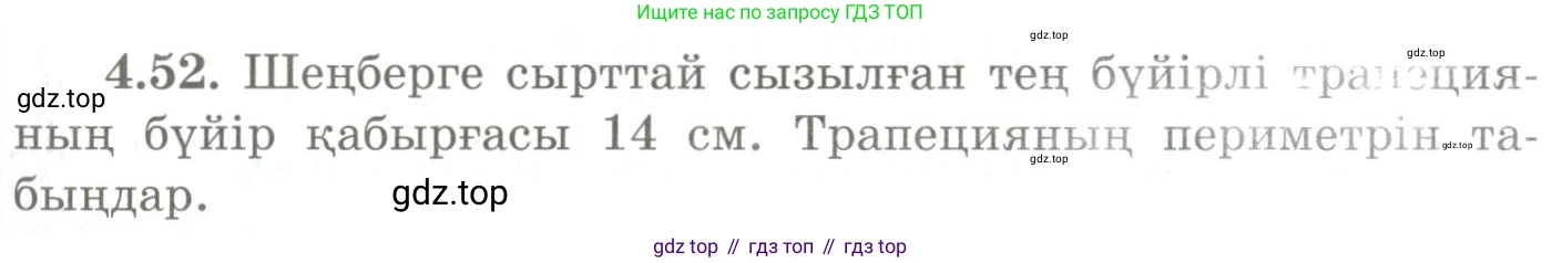 ГДЗ Геометрия, 9 класс Учебник, авторы: Шыныбеков Абдухали Насырович, Шыныбеков Данияр Абдухалиевич, Жумабаев Ринат Нурланович, издательство Атамұра, Алматы, 2019, голубого цвета, страница 141, номер 4.52, Условия kz