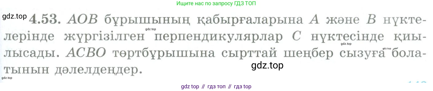 ГДЗ Геометрия, 9 класс Учебник, авторы: Шыныбеков Абдухали Насырович, Шыныбеков Данияр Абдухалиевич, Жумабаев Ринат Нурланович, издательство Атамұра, Алматы, 2019, голубого цвета, страница 141, номер 4.53, Условия kz