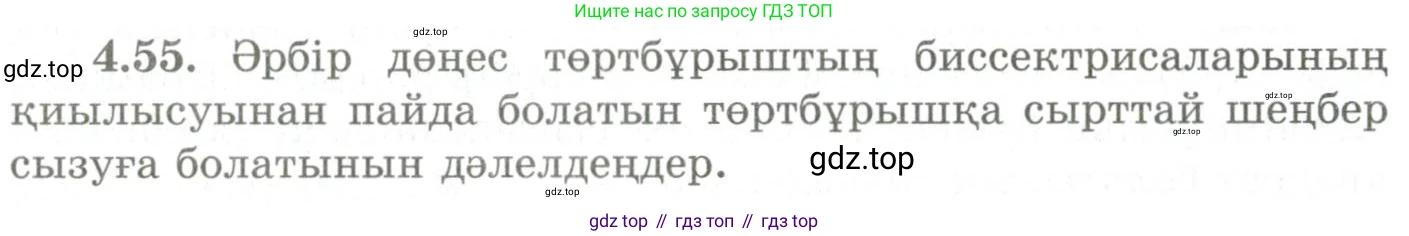 ГДЗ Геометрия, 9 класс Учебник, авторы: Шыныбеков Абдухали Насырович, Шыныбеков Данияр Абдухалиевич, Жумабаев Ринат Нурланович, издательство Атамұра, Алматы, 2019, голубого цвета, страница 142, номер 4.55, Условия kz