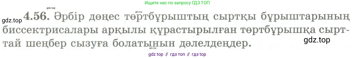 ГДЗ Геометрия, 9 класс Учебник, авторы: Шыныбеков Абдухали Насырович, Шыныбеков Данияр Абдухалиевич, Жумабаев Ринат Нурланович, издательство Атамұра, Алматы, 2019, голубого цвета, страница 142, номер 4.56, Условия kz