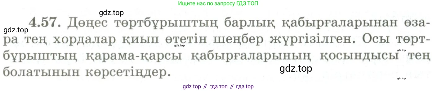 ГДЗ Геометрия, 9 класс Учебник, авторы: Шыныбеков Абдухали Насырович, Шыныбеков Данияр Абдухалиевич, Жумабаев Ринат Нурланович, издательство Атамұра, Алматы, 2019, голубого цвета, страница 142, номер 4.57, Условия kz