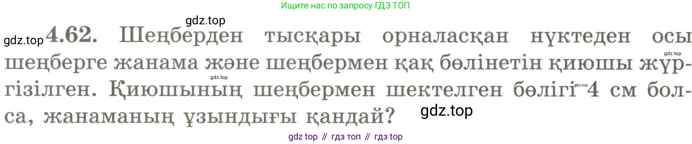 ГДЗ Геометрия, 9 класс Учебник, авторы: Шыныбеков Абдухали Насырович, Шыныбеков Данияр Абдухалиевич, Жумабаев Ринат Нурланович, издательство Атамұра, Алматы, 2019, голубого цвета, страница 145, номер 4.62, Условия kz