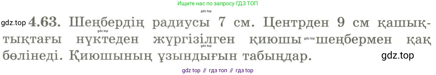 ГДЗ Геометрия, 9 класс Учебник, авторы: Шыныбеков Абдухали Насырович, Шыныбеков Данияр Абдухалиевич, Жумабаев Ринат Нурланович, издательство Атамұра, Алматы, 2019, голубого цвета, страница 145, номер 4.63, Условия kz