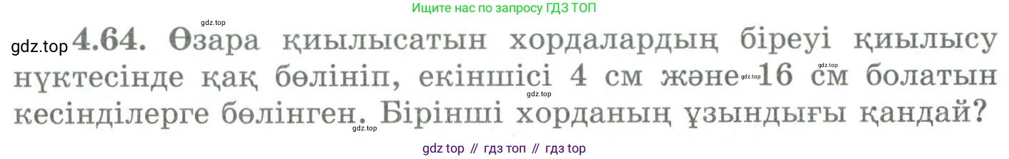 ГДЗ Геометрия, 9 класс Учебник, авторы: Шыныбеков Абдухали Насырович, Шыныбеков Данияр Абдухалиевич, Жумабаев Ринат Нурланович, издательство Атамұра, Алматы, 2019, голубого цвета, страница 146, номер 4.64, Условия kz