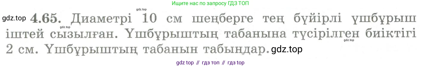 ГДЗ Геометрия, 9 класс Учебник, авторы: Шыныбеков Абдухали Насырович, Шыныбеков Данияр Абдухалиевич, Жумабаев Ринат Нурланович, издательство Атамұра, Алматы, 2019, голубого цвета, страница 146, номер 4.65, Условия kz