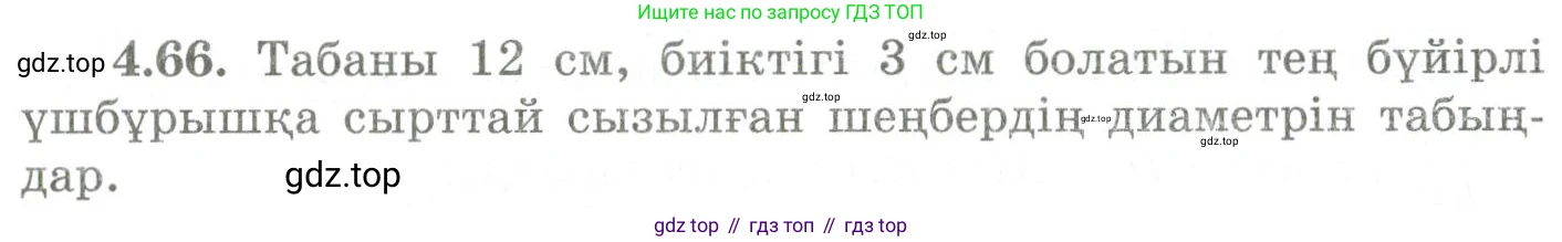 ГДЗ Геометрия, 9 класс Учебник, авторы: Шыныбеков Абдухали Насырович, Шыныбеков Данияр Абдухалиевич, Жумабаев Ринат Нурланович, издательство Атамұра, Алматы, 2019, голубого цвета, страница 146, номер 4.66, Условия kz