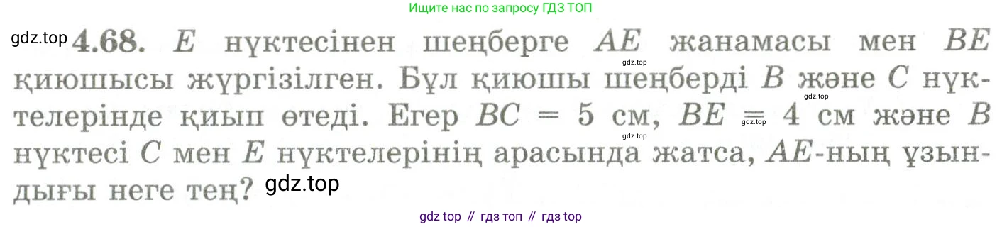 ГДЗ Геометрия, 9 класс Учебник, авторы: Шыныбеков Абдухали Насырович, Шыныбеков Данияр Абдухалиевич, Жумабаев Ринат Нурланович, издательство Атамұра, Алматы, 2019, голубого цвета, страница 146, номер 4.68, Условия kz