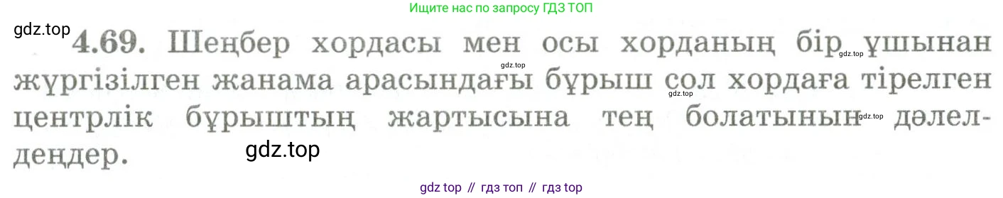 ГДЗ Геометрия, 9 класс Учебник, авторы: Шыныбеков Абдухали Насырович, Шыныбеков Данияр Абдухалиевич, Жумабаев Ринат Нурланович, издательство Атамұра, Алматы, 2019, голубого цвета, страница 146, номер 4.69, Условия kz