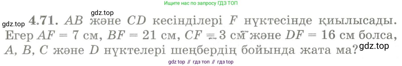 ГДЗ Геометрия, 9 класс Учебник, авторы: Шыныбеков Абдухали Насырович, Шыныбеков Данияр Абдухалиевич, Жумабаев Ринат Нурланович, издательство Атамұра, Алматы, 2019, голубого цвета, страница 146, номер 4.71, Условия kz