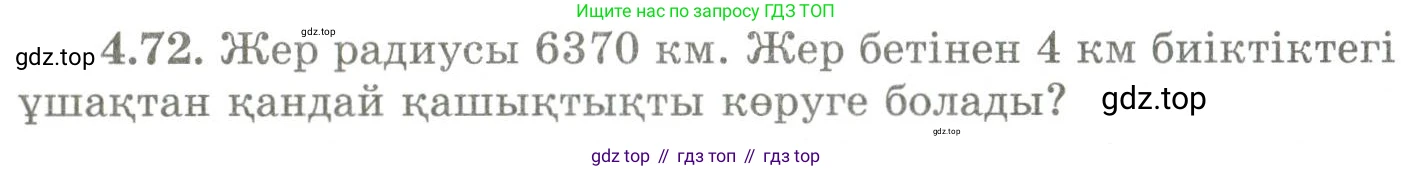ГДЗ Геометрия, 9 класс Учебник, авторы: Шыныбеков Абдухали Насырович, Шыныбеков Данияр Абдухалиевич, Жумабаев Ринат Нурланович, издательство Атамұра, Алматы, 2019, голубого цвета, страница 146, номер 4.72, Условия kz