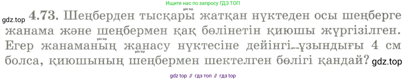 ГДЗ Геометрия, 9 класс Учебник, авторы: Шыныбеков Абдухали Насырович, Шыныбеков Данияр Абдухалиевич, Жумабаев Ринат Нурланович, издательство Атамұра, Алматы, 2019, голубого цвета, страница 147, номер 4.73, Условия kz