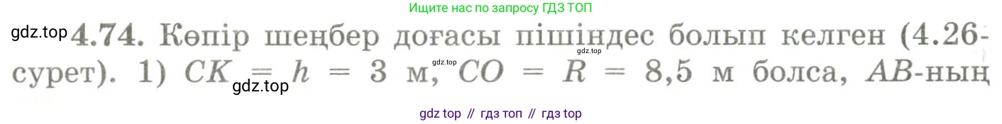 ГДЗ Геометрия, 9 класс Учебник, авторы: Шыныбеков Абдухали Насырович, Шыныбеков Данияр Абдухалиевич, Жумабаев Ринат Нурланович, издательство Атамұра, Алматы, 2019, голубого цвета, страница 147, номер 4.74, Условия kz