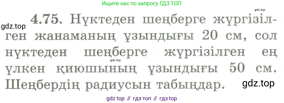 ГДЗ Геометрия, 9 класс Учебник, авторы: Шыныбеков Абдухали Насырович, Шыныбеков Данияр Абдухалиевич, Жумабаев Ринат Нурланович, издательство Атамұра, Алматы, 2019, голубого цвета, страница 147, номер 4.75, Условия kz