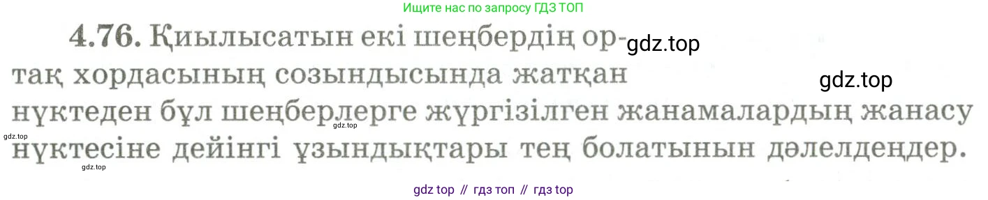 ГДЗ Геометрия, 9 класс Учебник, авторы: Шыныбеков Абдухали Насырович, Шыныбеков Данияр Абдухалиевич, Жумабаев Ринат Нурланович, издательство Атамұра, Алматы, 2019, голубого цвета, страница 147, номер 4.76, Условия kz
